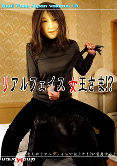 リアルフェイス女王さま！？