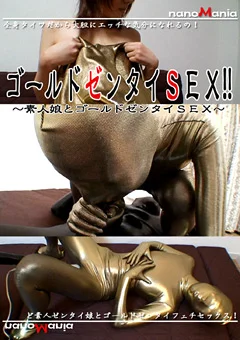 ゴールドゼンタイSEX！！ 素人娘とゴールドゼンタイSEX