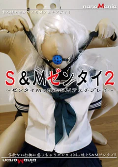 S＆Mゼンタイ2 ～ゼンタイMっ娘とSMフェチプレイ～