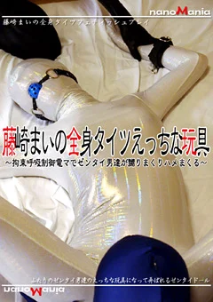 藤崎まいの全身タイツえっちな玩具