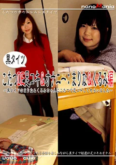 黒タイツこたつDE足コキ＆オナニー：まりな＆くるみ編