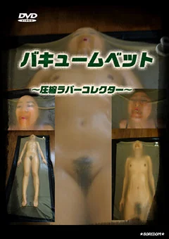 バキュームベッド ～圧縮ラバーコレクター～