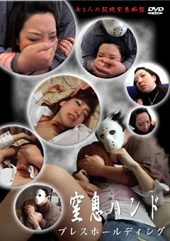 窒息ハンド ブレスホールディング