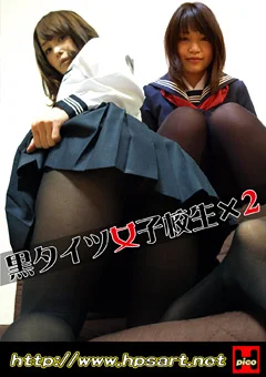 黒タイツ女子校生×2