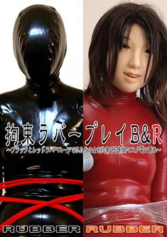 拘束ラバープレイB＆R