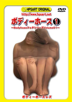 ボディーホース1