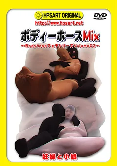 ボディーホースMix