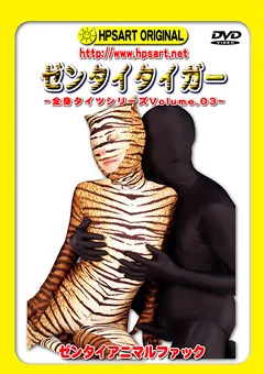 ゼンタイタイガー 全身タイツシリーズ Volume.03