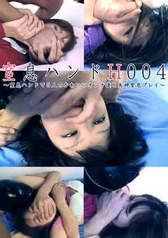 窒息ハンドH004