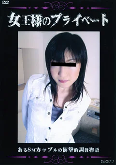 女王様のプライベート