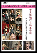 女王様鞭打ち特集1・2"