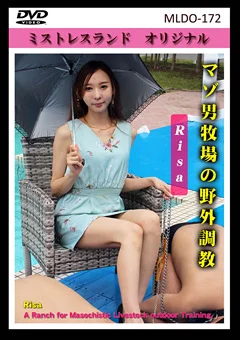 マゾ男牧場の野外調教
