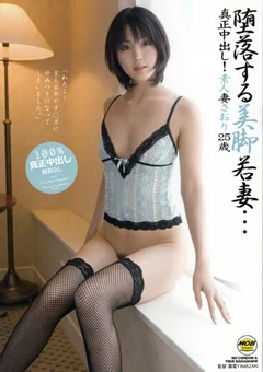 堕落する美脚若妻…真正中出し！素人妻さおり25歳