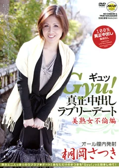 Gyu！ 真正中出しラブリーデート 桐岡さつき