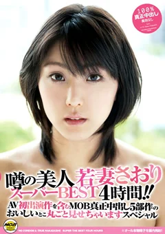 噂の美人若妻さおりスーパーBEST4時間！！