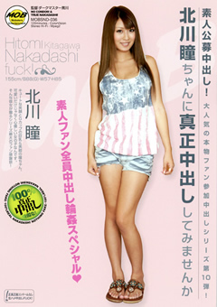 素人公募中出し!北川瞳ちゃんに真正中出ししてみませんか…》AV女優激情SEX♪【AVネット情報館】