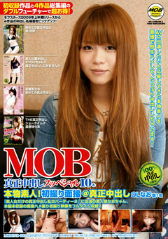 MOB真正中出しスッペシャル10&本物素人!初撮り面接@真正中出しOLなお 他1名≫【艶姫100選】デザインプリズム