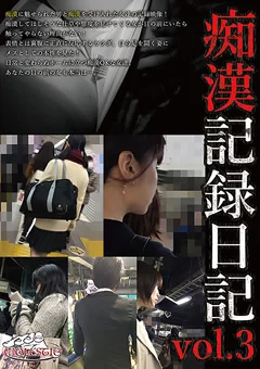 痴漢記録日記 vol.3