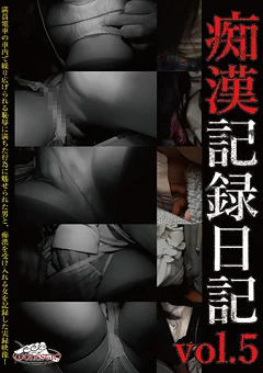痴漢記録日記 vol.5