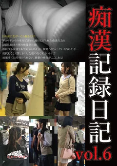 痴漢記録日記 vol.6