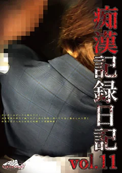 痴漢記録日記 vol.11