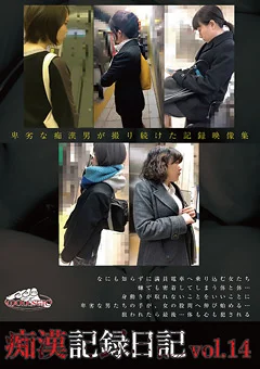 痴漢記録日記 vol.14