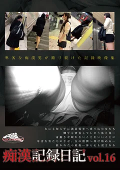 痴漢記録日記 vol.16