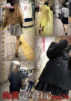 痴漢記録日記 vol.26