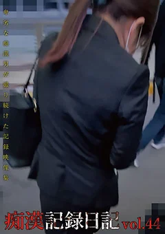 痴漢記録日記vol.44