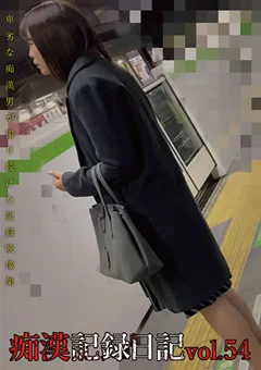 痴漢記録日記vol. 54