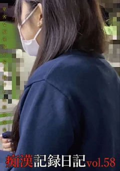 痴漢記録日記vol. 58
