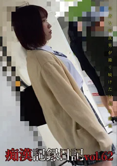 痴漢記録日記vol. 62