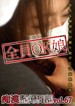痴○記録日記vol.