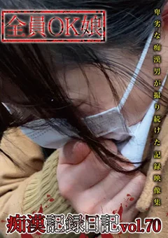 痴漢記録日記vol. 70