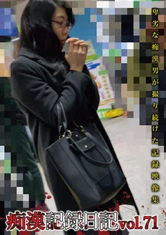 痴漢記録日記vol. 71