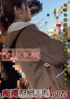 痴漢記録日記vol. 72