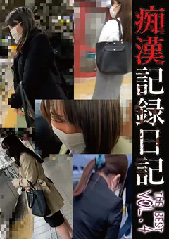 痴漢記録日記THE BEST VOL.04