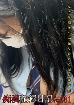 痴漢記録日記vol.81