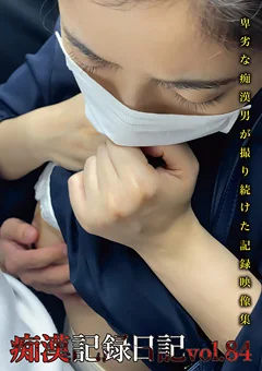 痴漢記録日記vol.84