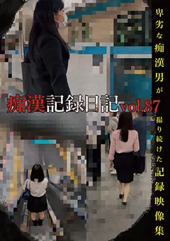 痴漢記録日記vol.87