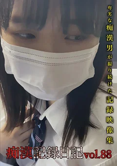 痴漢記録日記vol.88