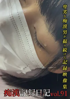 痴漢記録日記vol.91