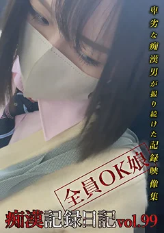 痴漢記録日記vol.99