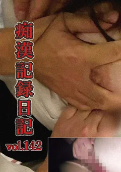 痴漢記録日記vol.142