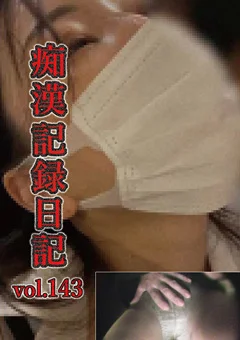 痴漢記録日記vol.143