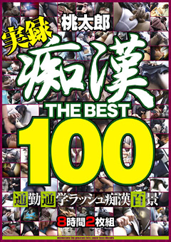 痴漢 THE BEST100