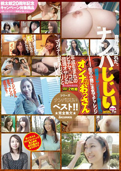 外国人ナンパ 総集編動画 ナンパじじい 団塊オヤジのモテ期到来 オンナ対おっさんのジャケット画像