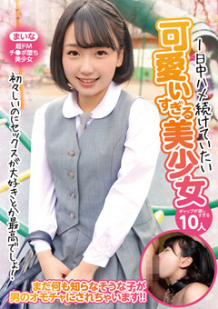 1日中ハメ続けていたい可愛いすぎる美少女10人"