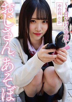 おじさん、あそぼ ～1日だけの天使～