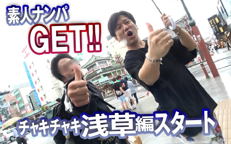 素人ナンパGET!!No.240 チャキチャキ浅草編 画像1